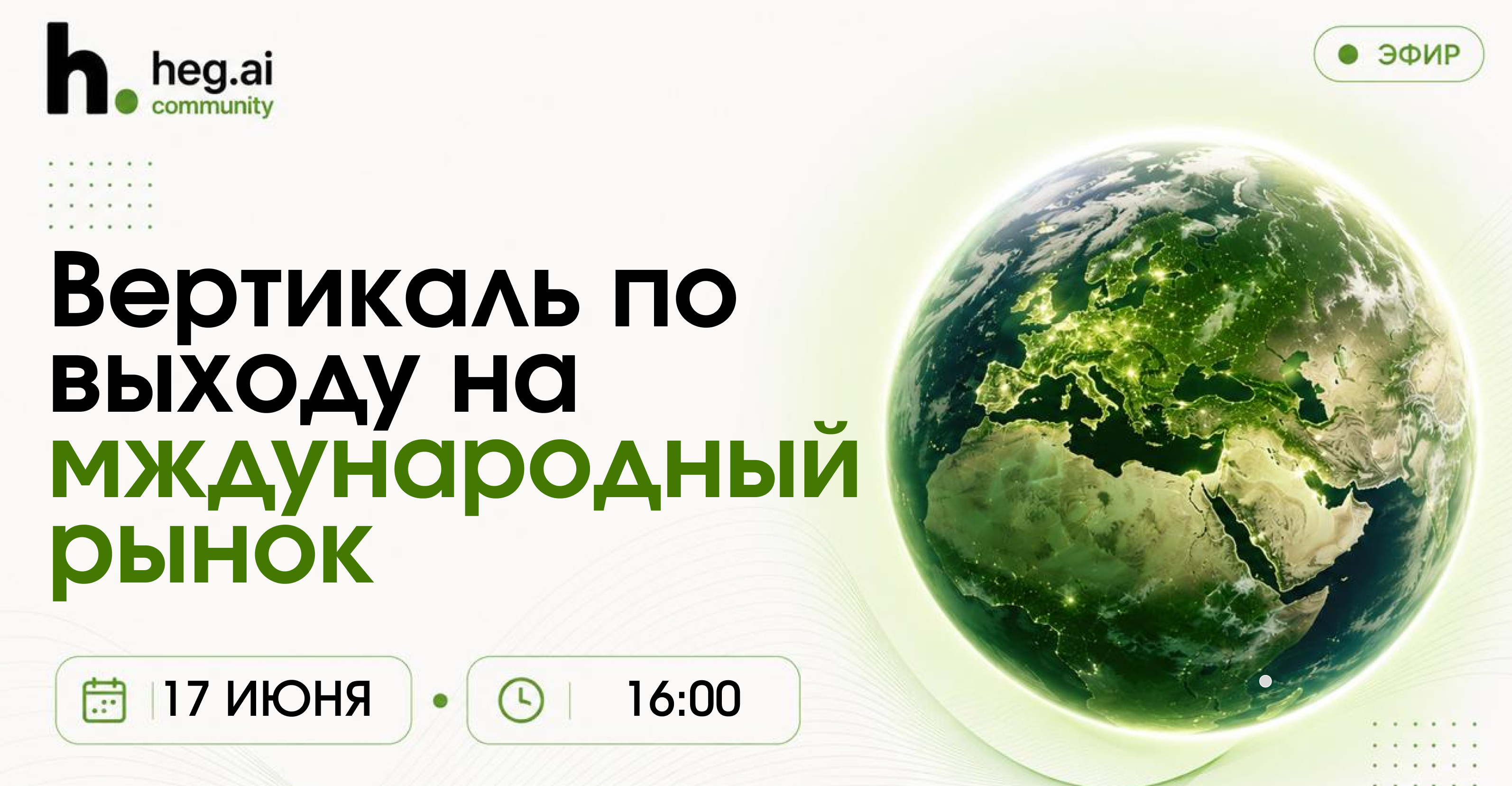 Эфир в рамках вертикали по выходу на международный рынок